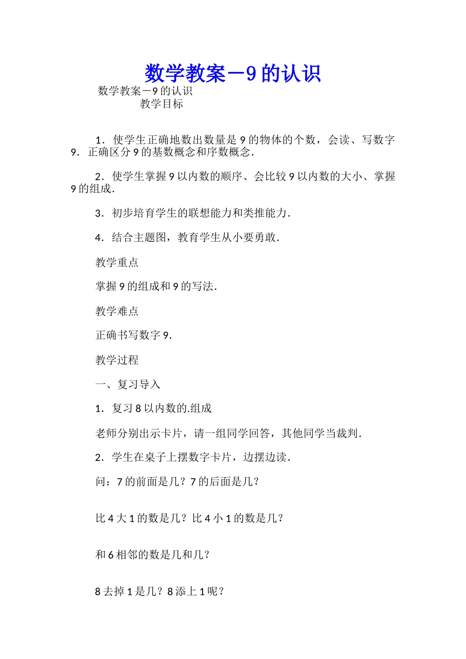 数学教案-9的认识_第1页