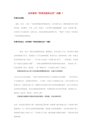 2013年高中政治 11月时事评论 如何看待“转型发展再出发”问题？素材