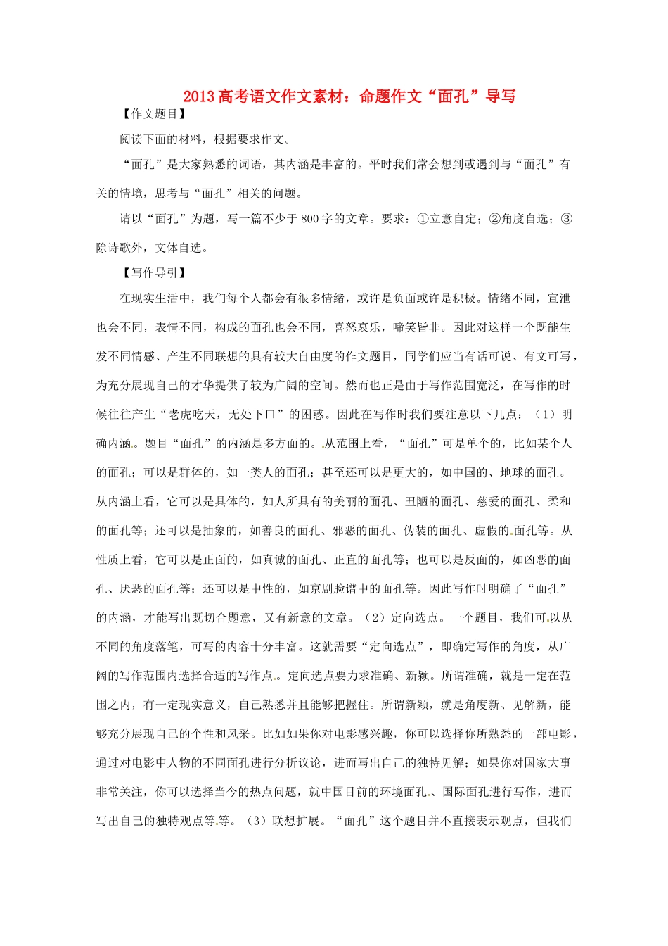 2013届高考语文 命题作文“面孔”导写写作素材_第1页