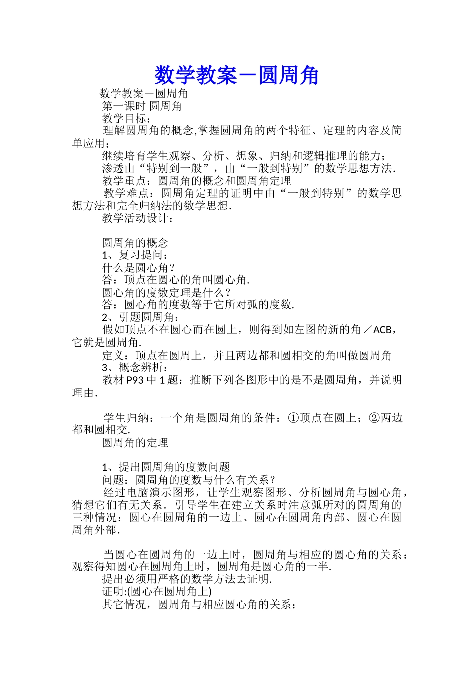 数学教案-圆周角_第1页