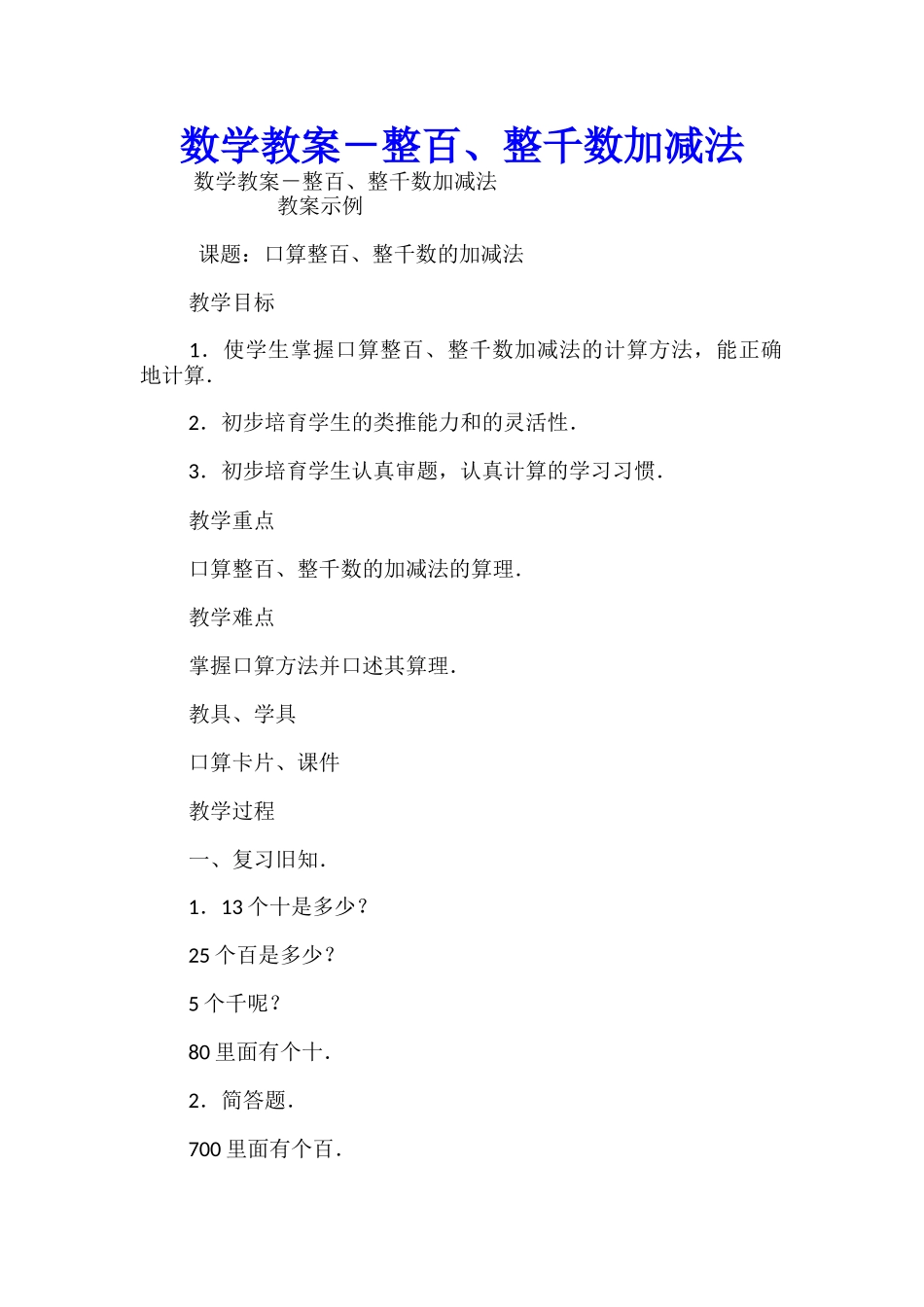 数学教案-整百、整千数加减法_第1页