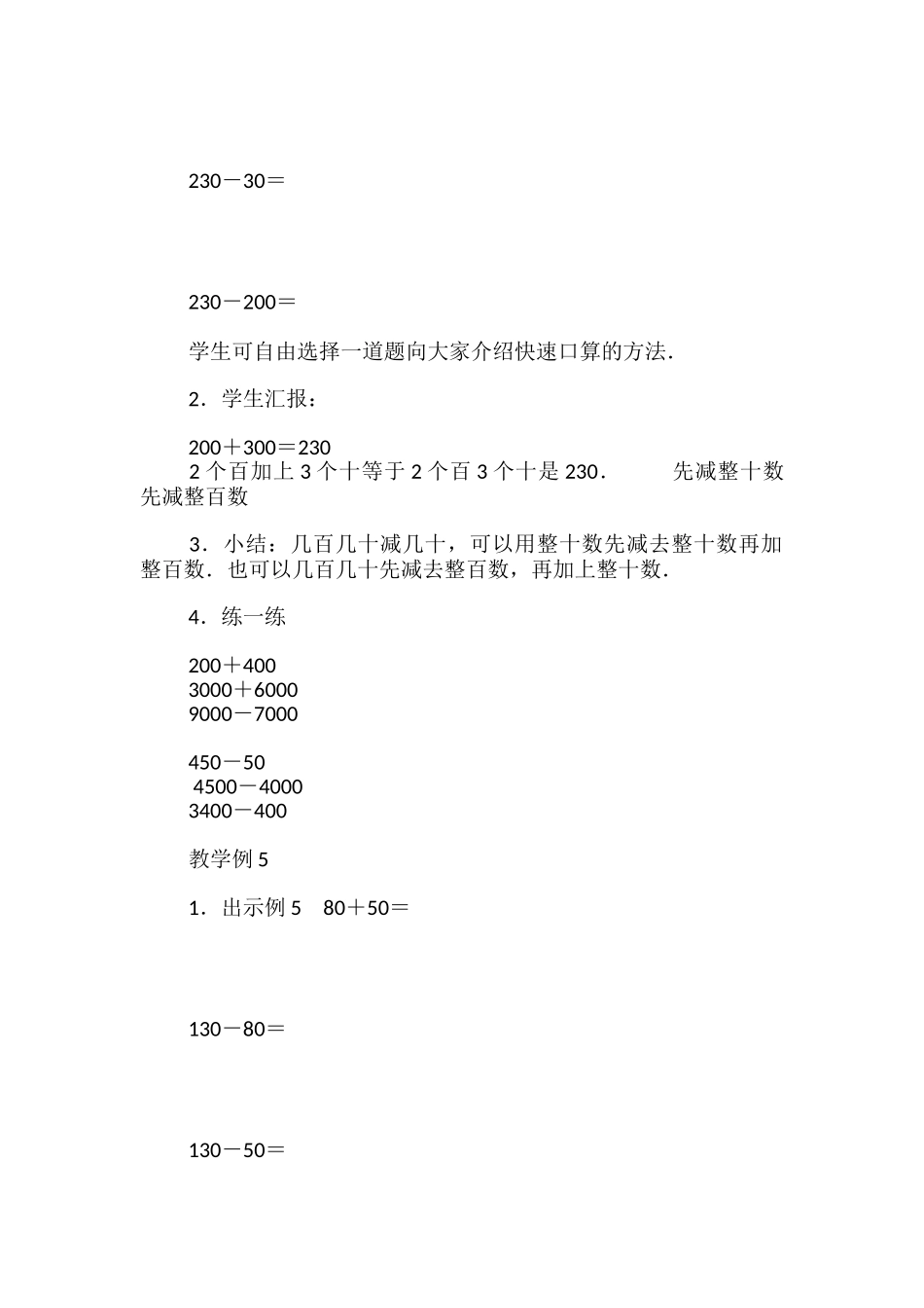 数学教案-整百、整千数加减法_第3页