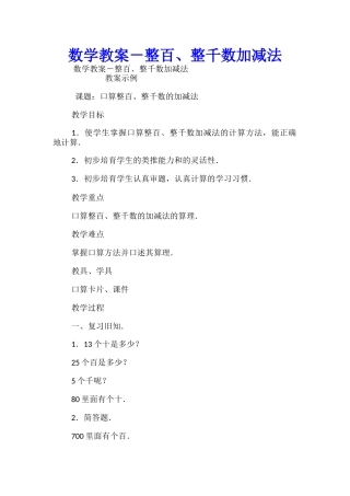 数学教案-整百、整千数加减法