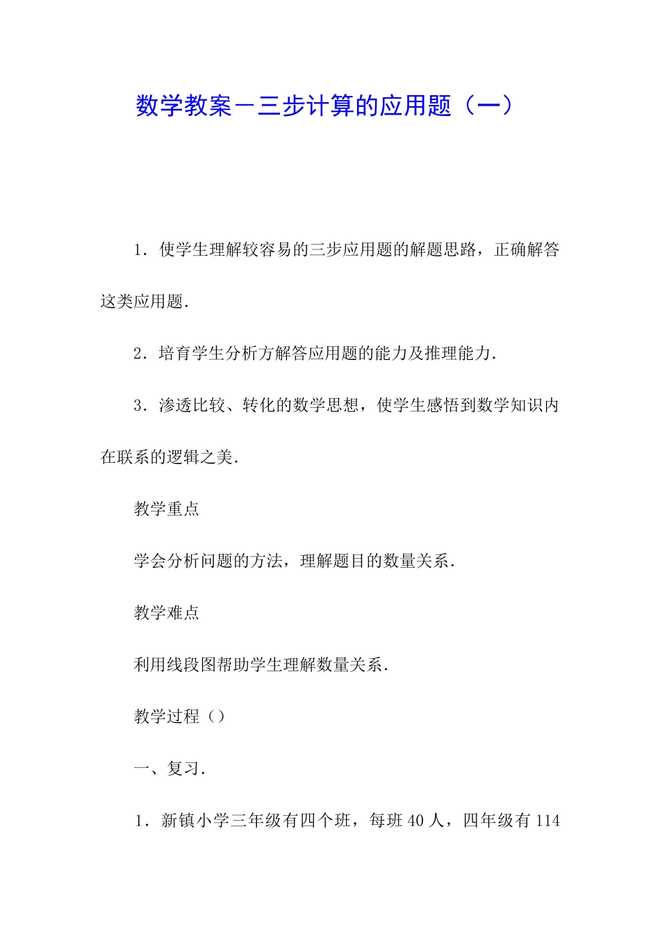 数学教案-三步计算的应用题_第1页
