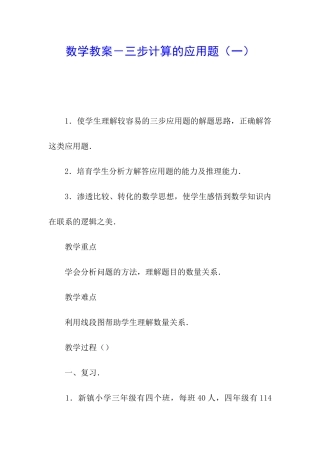 数学教案-三步计算的应用题