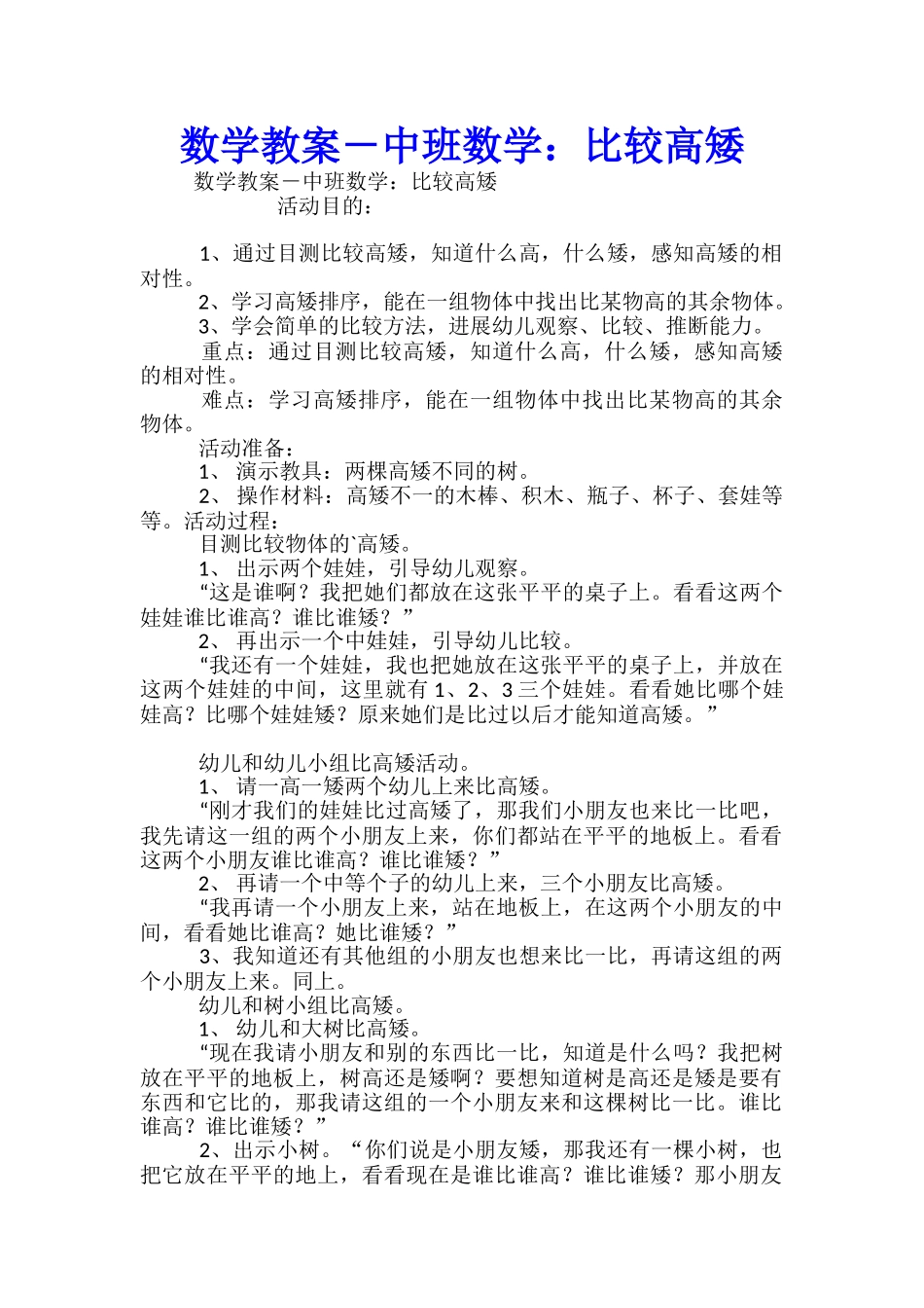 数学教案-中班数学：比较高矮_第1页