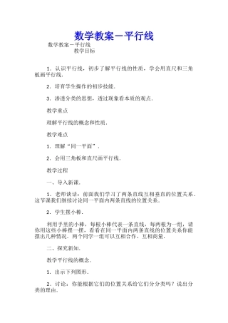 数学教案-平行线