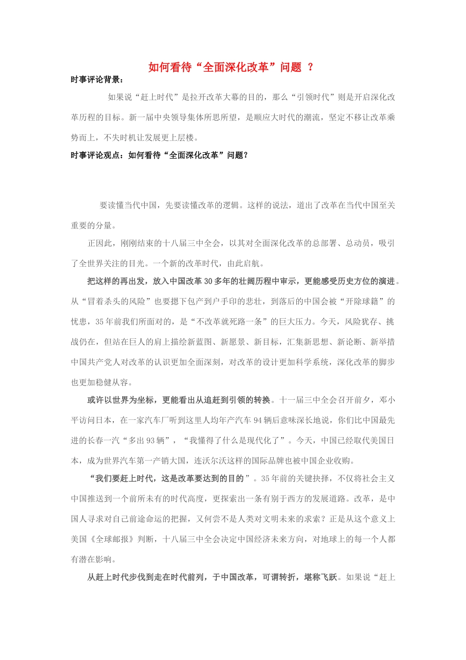 2013年高中政治 11月时事评论 如何看待如何看待“全面深化改革”问题1？素材_第1页