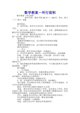 数学教案-环行面积