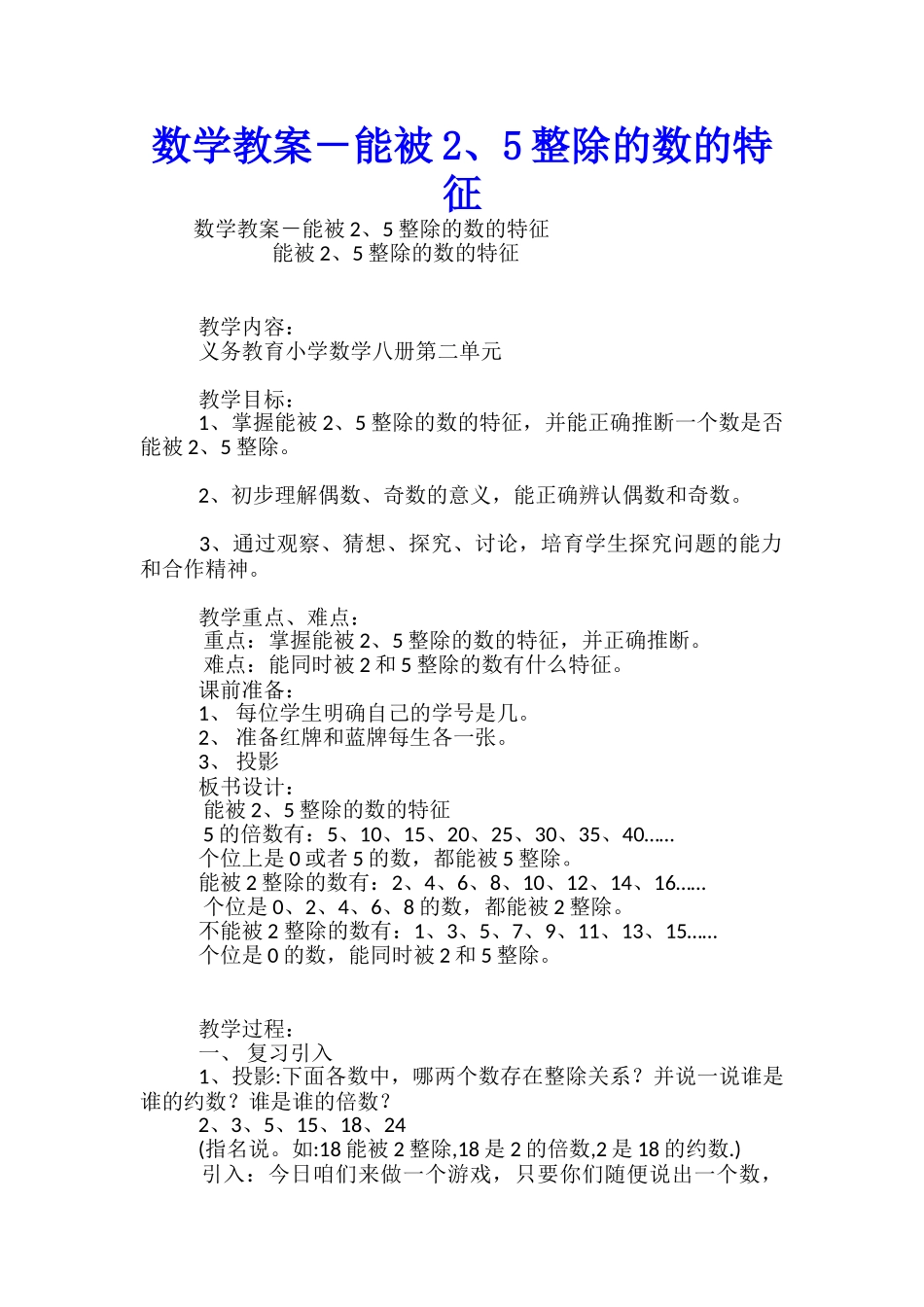 数学教案-能被2、5整除的数的特征_第1页