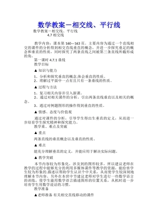 数学教案-相交线、平行线