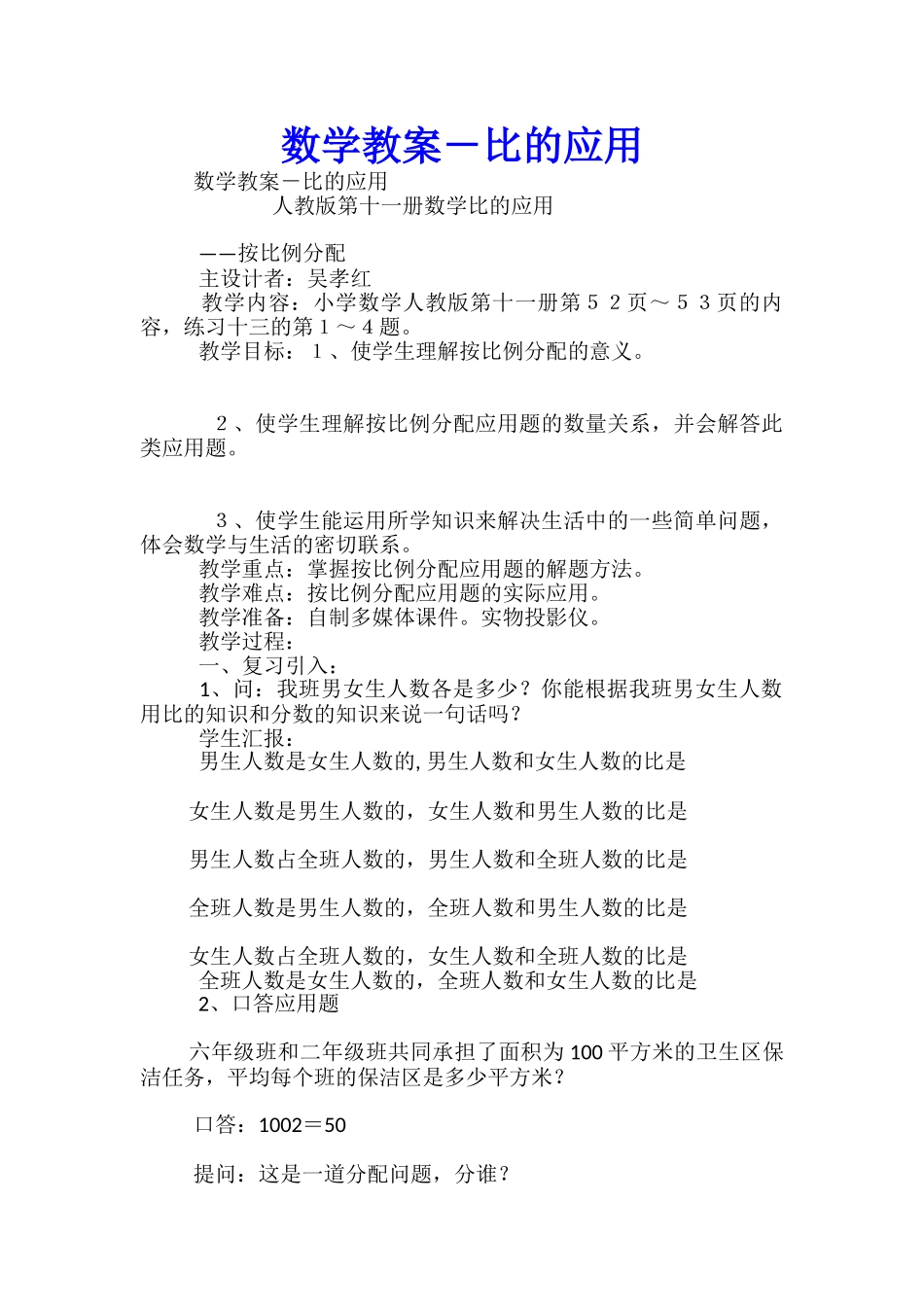 数学教案-比的应用_第1页