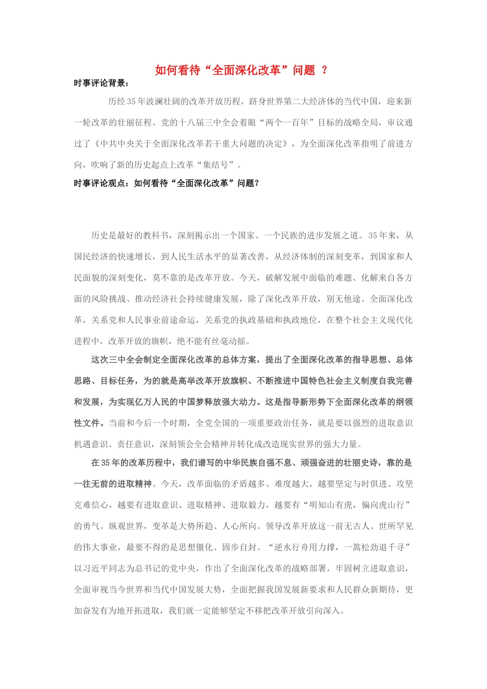 2013年高中政治 11月时事评论 如何看待如何看待“全面深化改革”问题2？素材_第1页