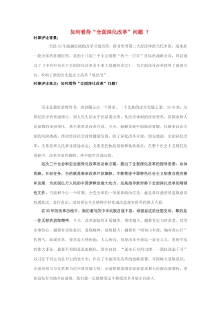 2013年高中政治 11月时事评论 如何看待如何看待“全面深化改革”问题2？素材