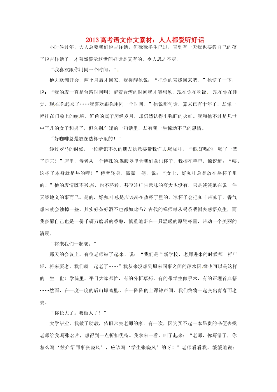 2013届高考语文 人人都爱听好话写作素材_第1页