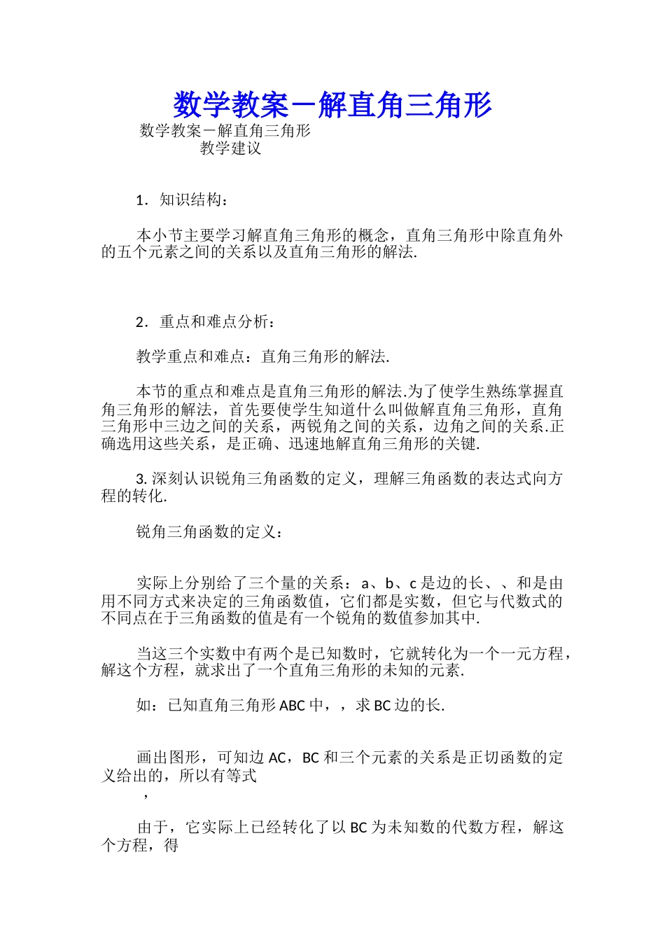 数学教案-解直角三角形_第1页