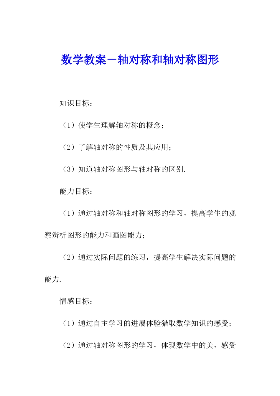 数学教案-轴对称和轴对称图形_第1页