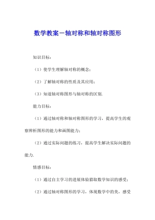 数学教案-轴对称和轴对称图形