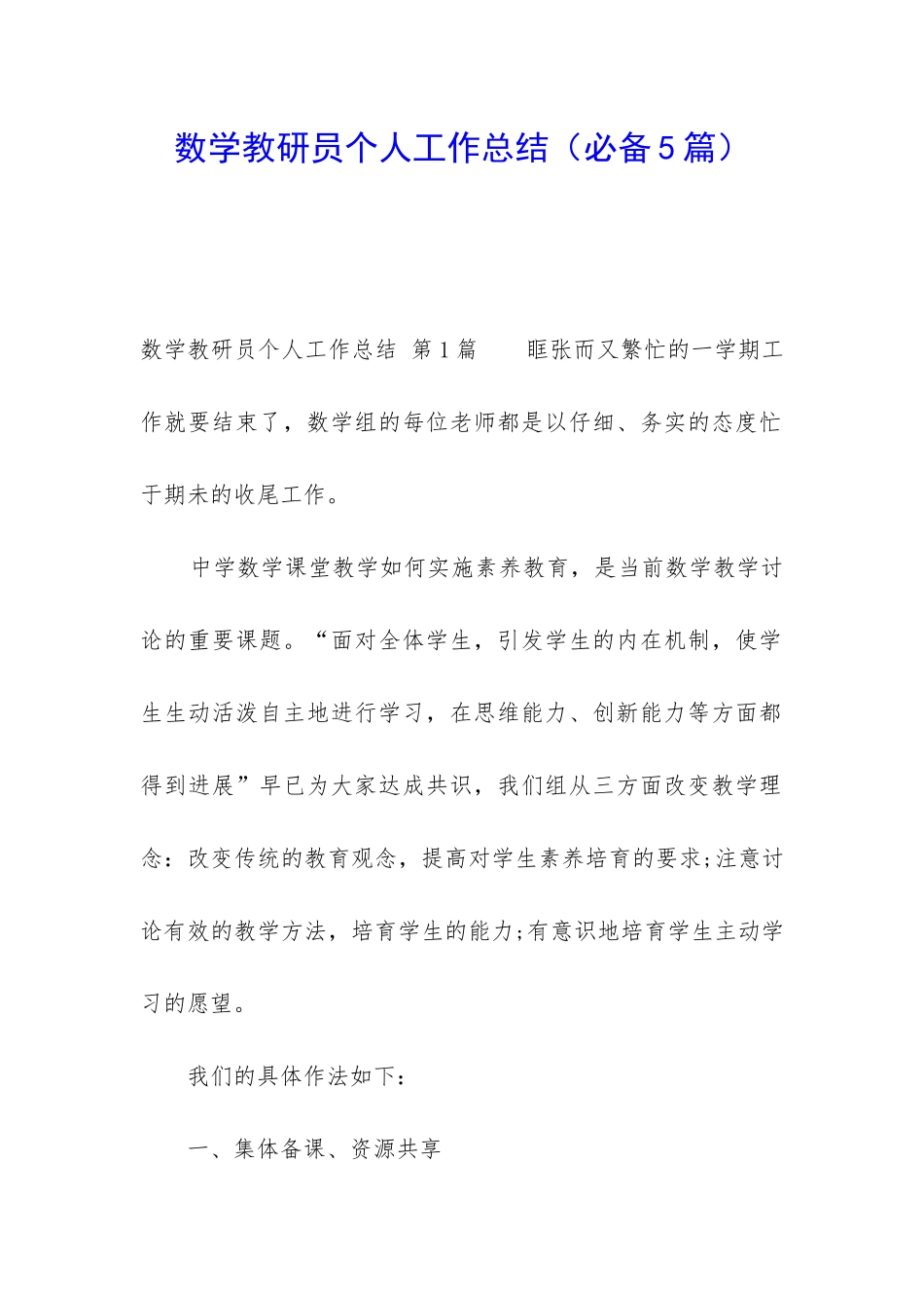 数学教研员个人工作总结(必备5篇)_第1页