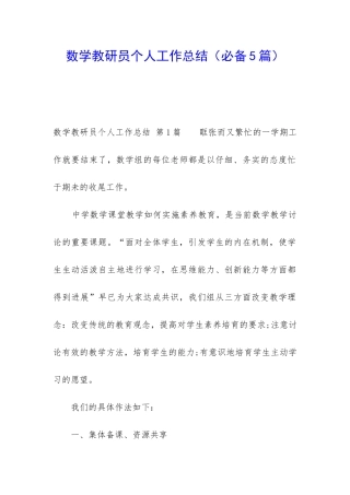 数学教研员个人工作总结(必备5篇)