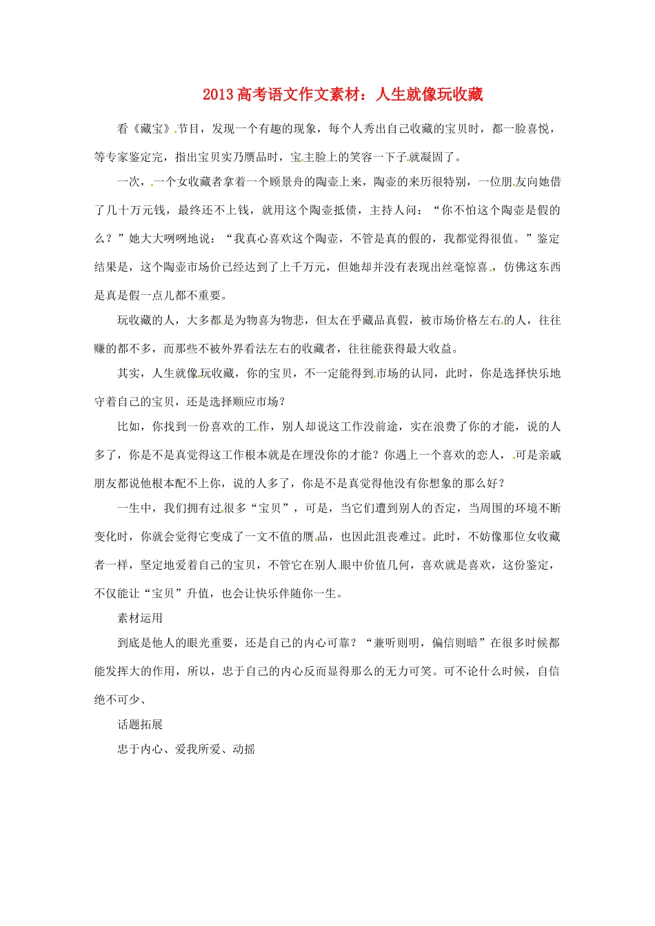 2013届高考语文 人生就像玩收藏写作素材_第1页