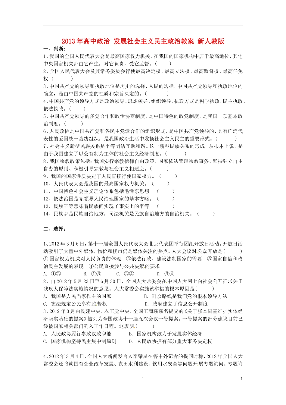2013年高中政治 发展社会主义民主政治教案 新人教版_第1页