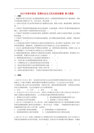2013年高中政治 发展社会主义民主政治教案 新人教版