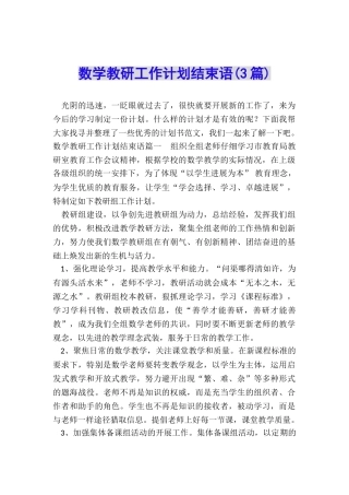 数学教研工作计划结束语