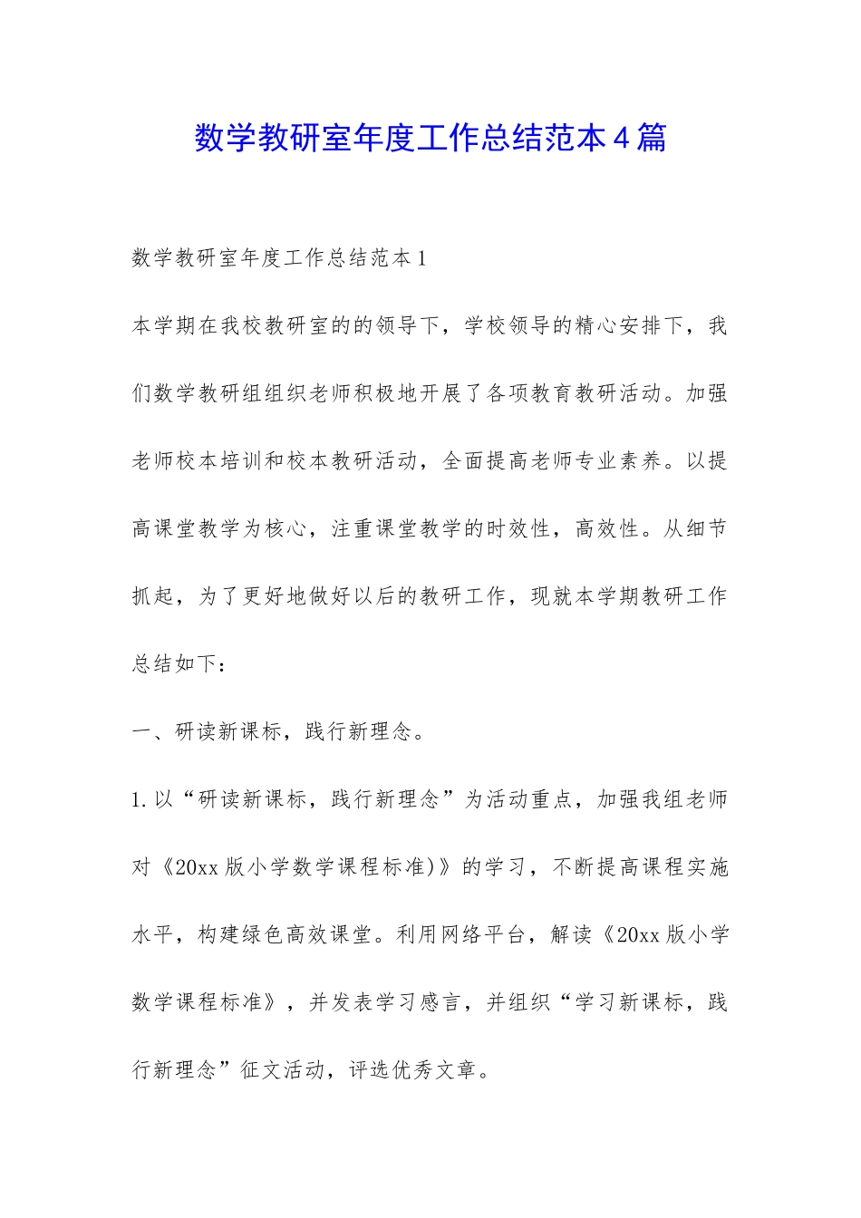 数学教研室年度工作总结范本4篇-_第1页