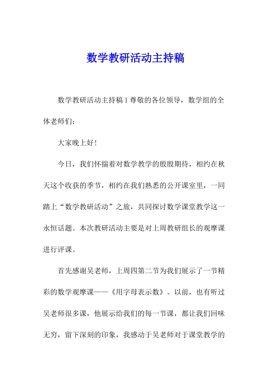数学教研活动主持稿_第1页