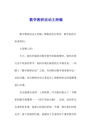 数学教研活动主持稿