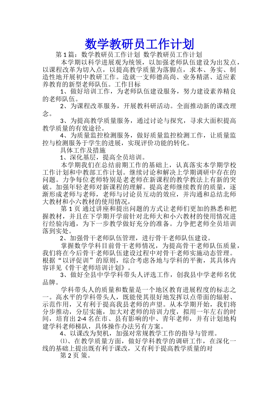 数学教研员工作计划_第1页