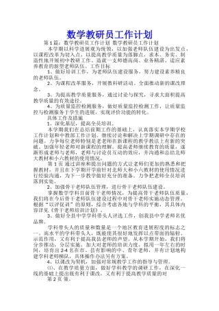 数学教研员工作计划