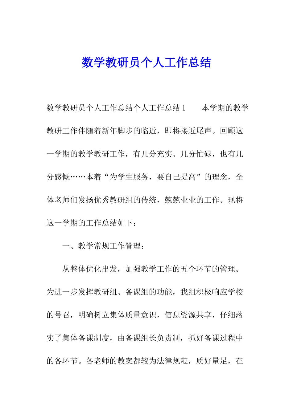 数学教研员个人工作总结_第1页