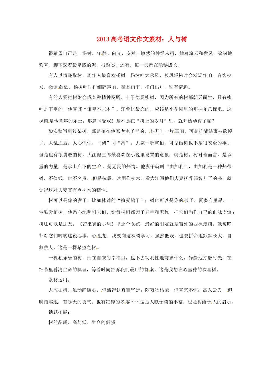 2013届高考语文 人与树写作素材_第1页