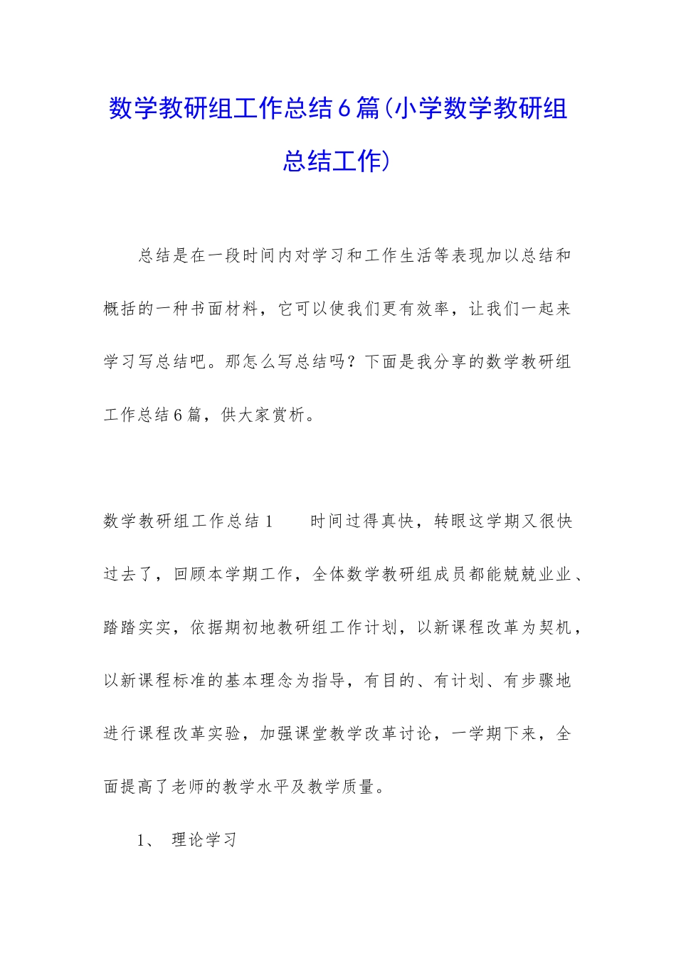 数学教研组工作总结6篇_第1页