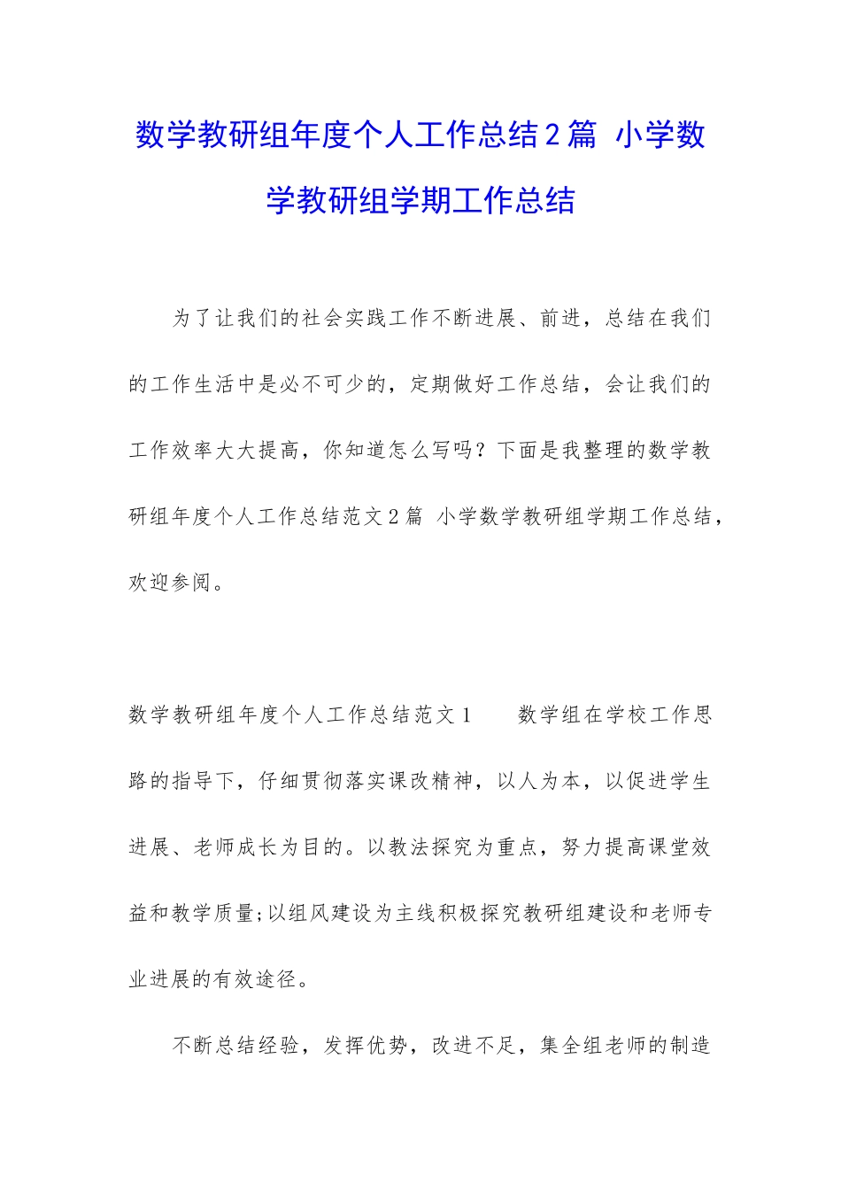 数学教研组年度个人工作总结2篇-小学数学教研组学期工作总结_第1页