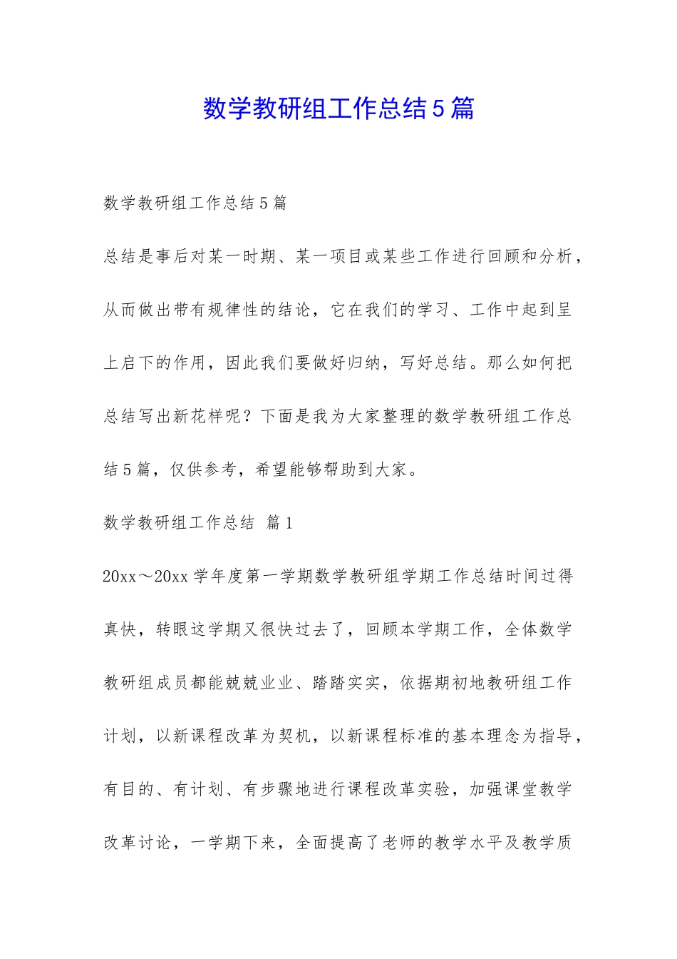 数学教研组工作总结5篇-_第1页