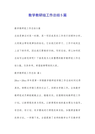 数学教研组工作总结5篇-