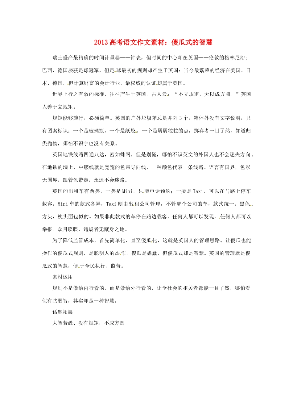 2013届高考语文 傻瓜式的智慧写作素材_第1页