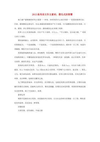 2013届高考语文 傻瓜式的智慧写作素材