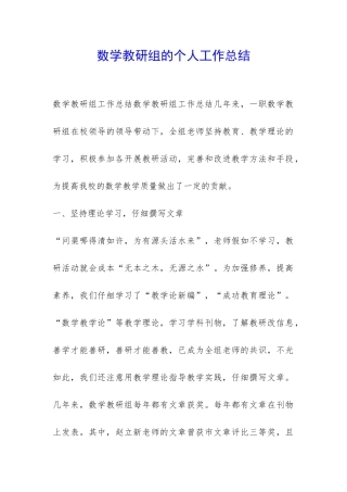 数学教研组的个人工作总结-