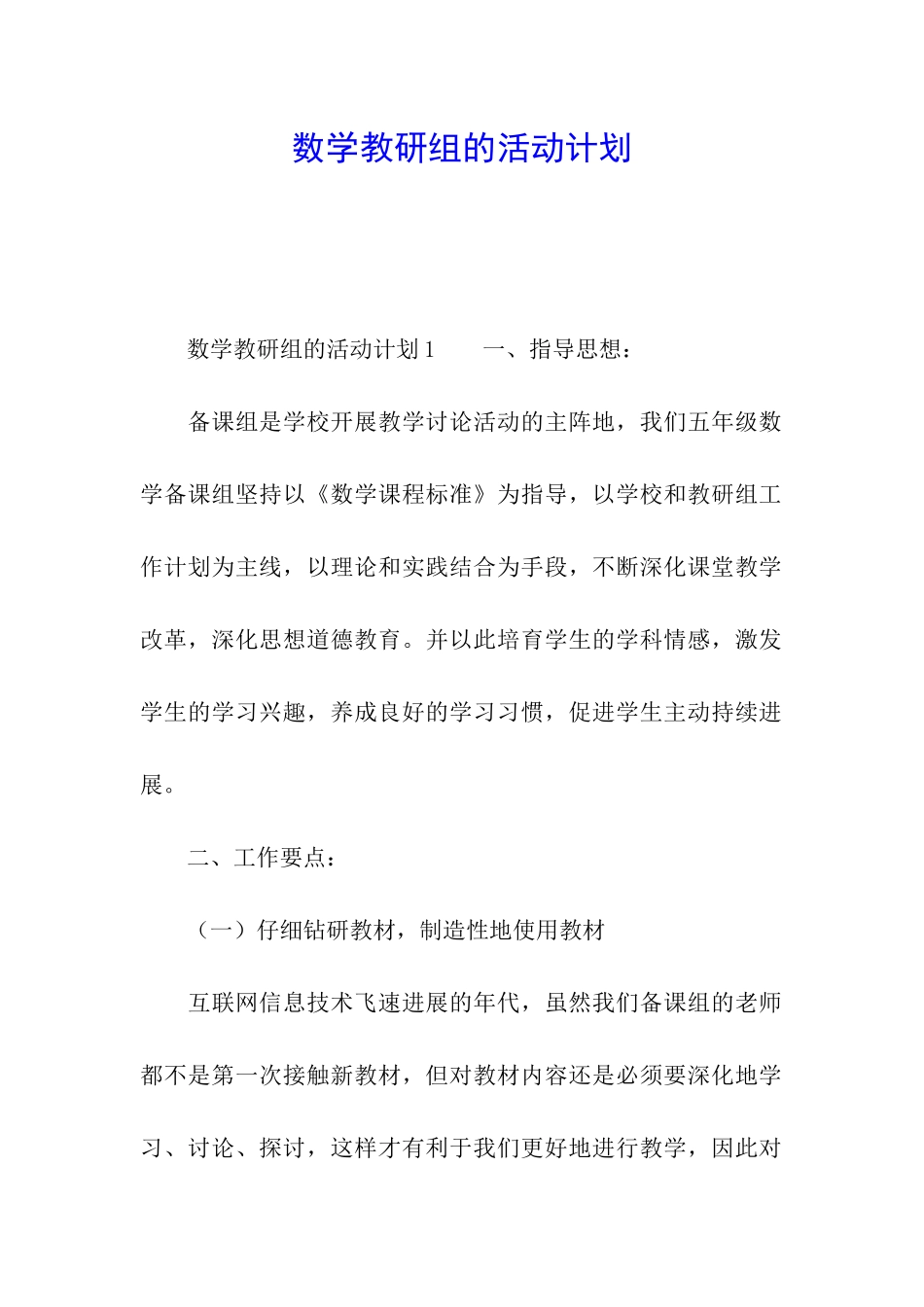 数学教研组的活动计划_第1页