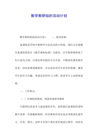 数学教研组的活动计划