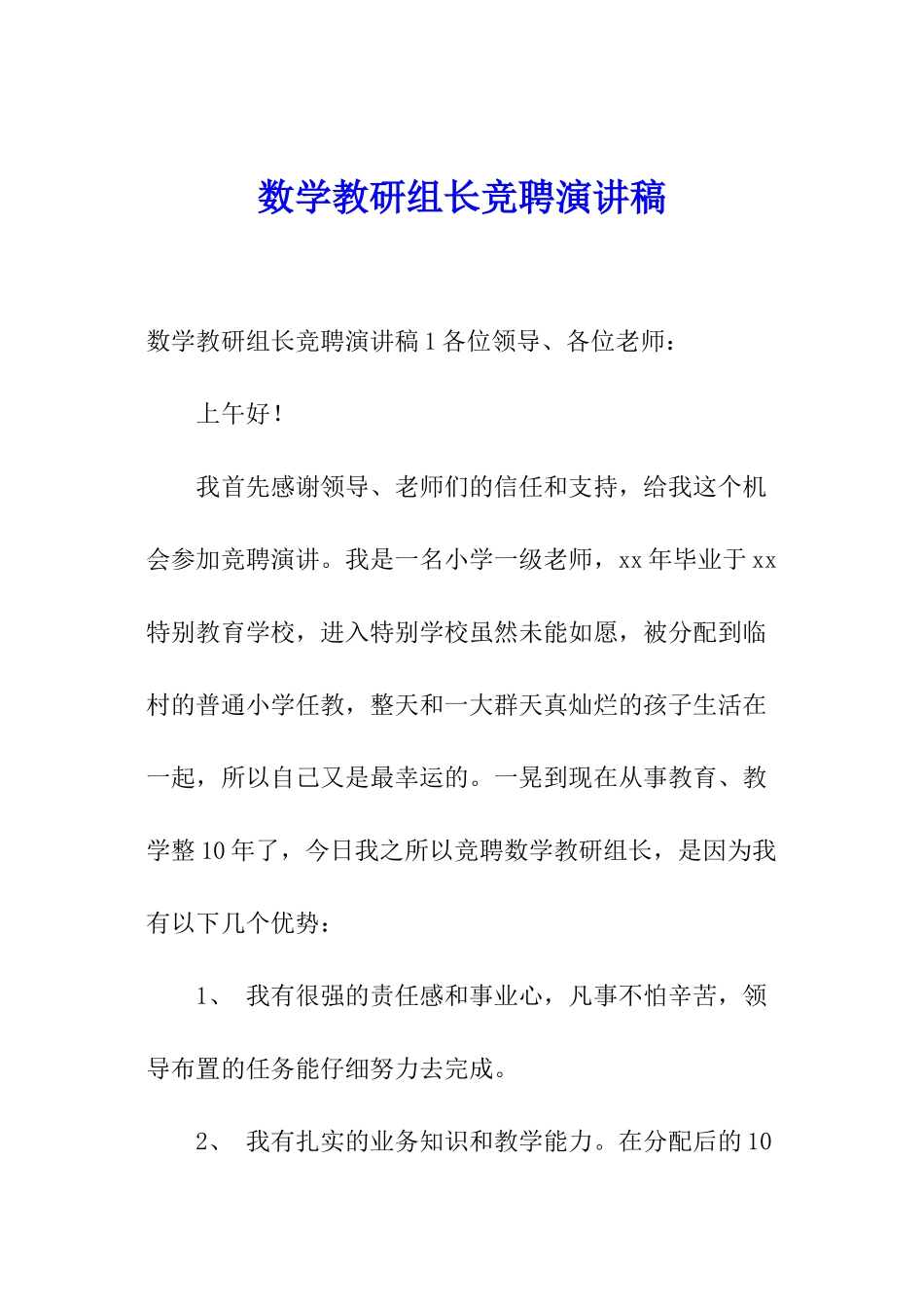 数学教研组长竞聘演讲稿_第1页