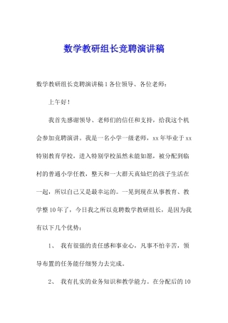 数学教研组长竞聘演讲稿