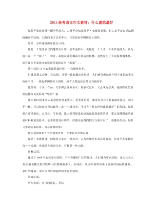 2013届高考语文 什么建筑最好写作素材