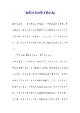 数学教育教学工作总结-