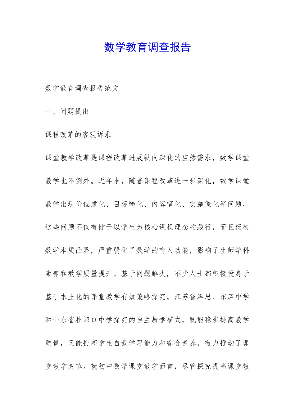 数学教育调查报告-_第1页