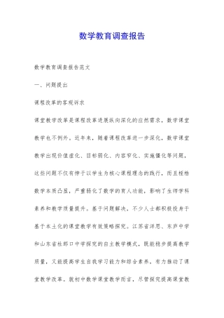 数学教育调查报告-